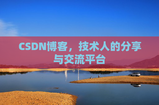 CSDN博客，技术人的分享与交流平台
